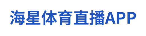 海星体育直播APP